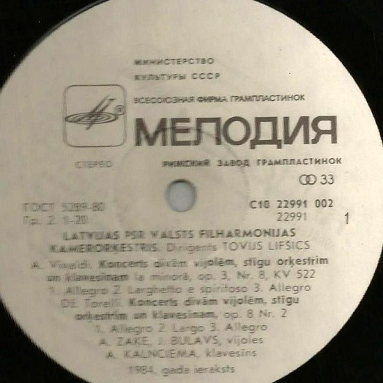 КАМЕРНЫЙ ОРКЕСТР ГОС. ФИЛАРМОНИИ ЛАТВИЙСКОЙ ССР, дирижер Товий Лифшиц