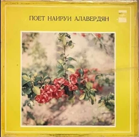 АЛАВЕРДЯН Наируи