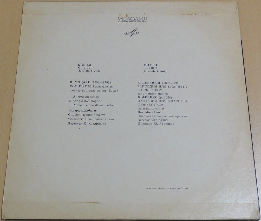 ПРОИЗВЕДЕНИЯ ДЛЯ ФЛЕЙТЫ И КЛАРНЕТА С ОРКЕСТРОМ (Моцарт, Дебюсси, Феликс)