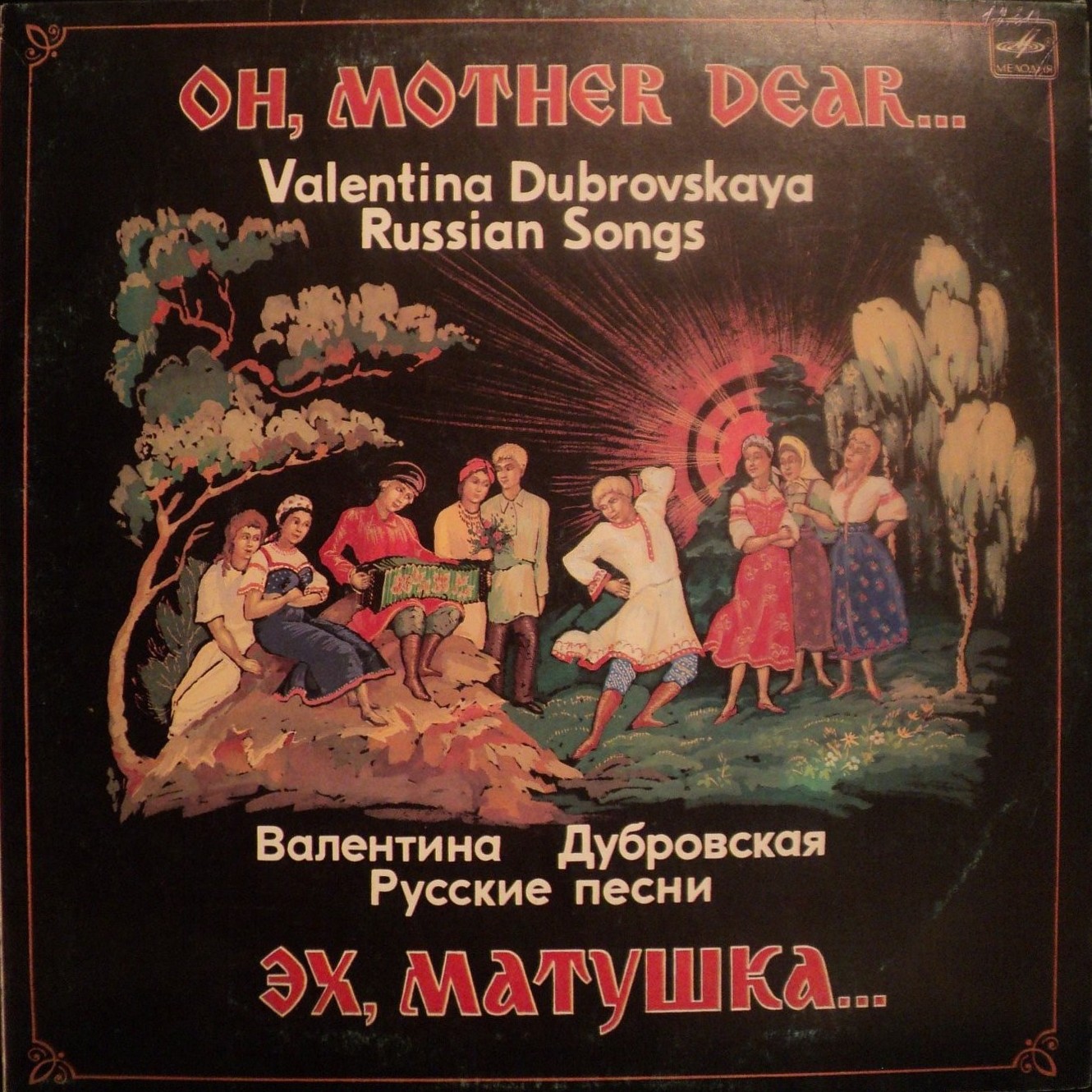 ДУБРОВСКАЯ Валентина. Эх, матушка...