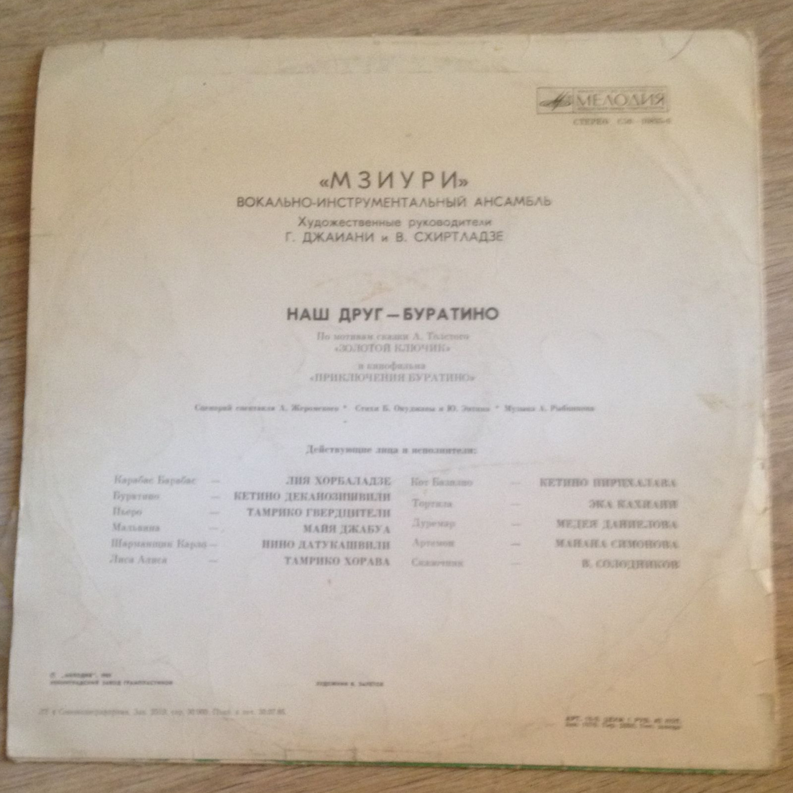 ВИА МЗИУРИ "Наш друг - Буратино"