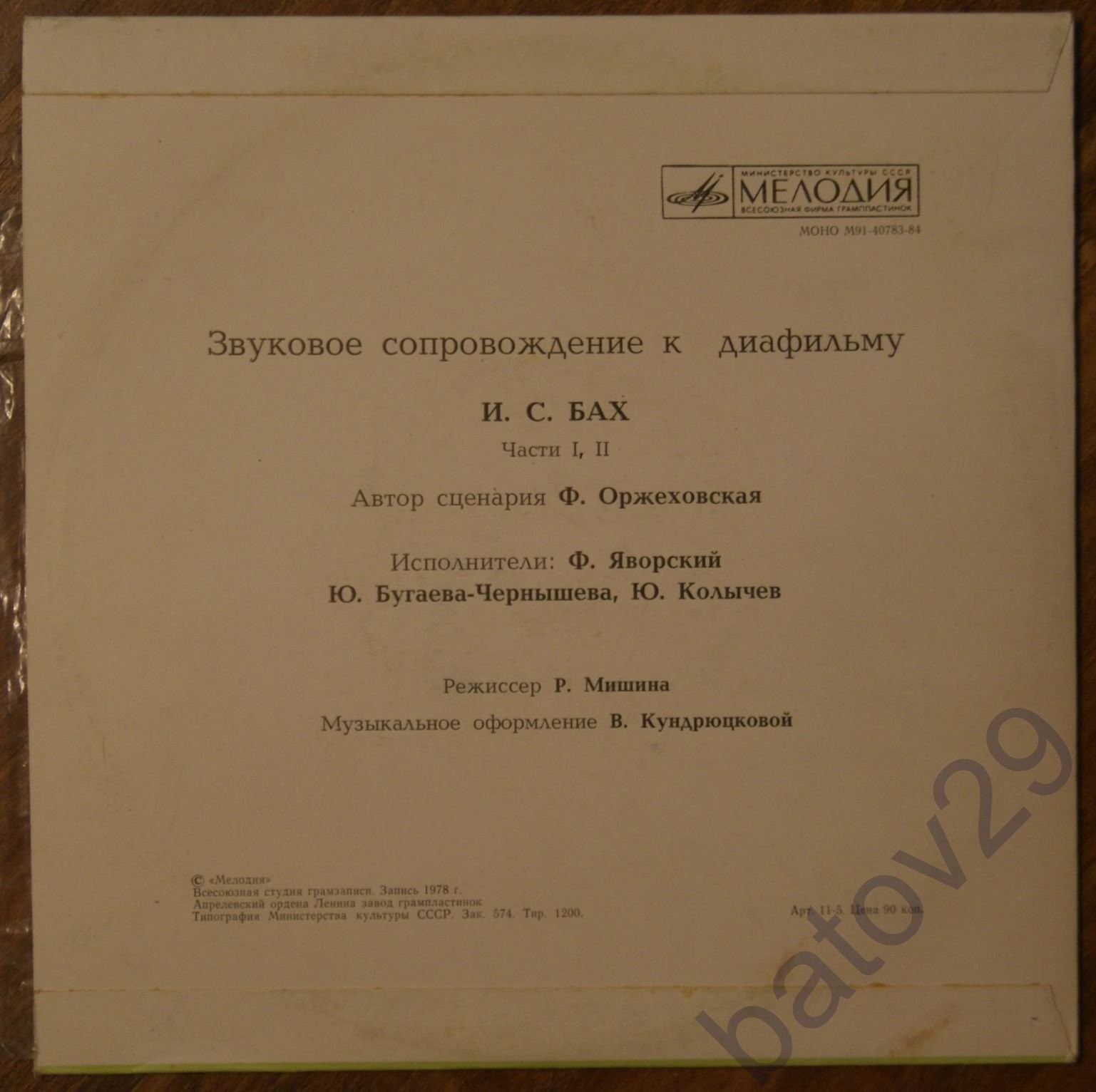 ЗВУКОВОЕ СОПРОВОЖДЕНИЕ К ДИАФИЛЬМУ "И. С. Бах"