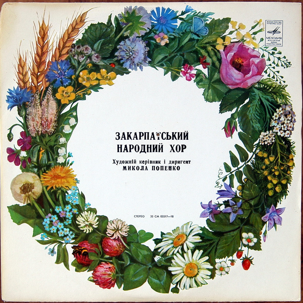 ЗАКАРПАТСКИЙ НАРОДНЫЙ ХОР, худ. рук. М. Попенко