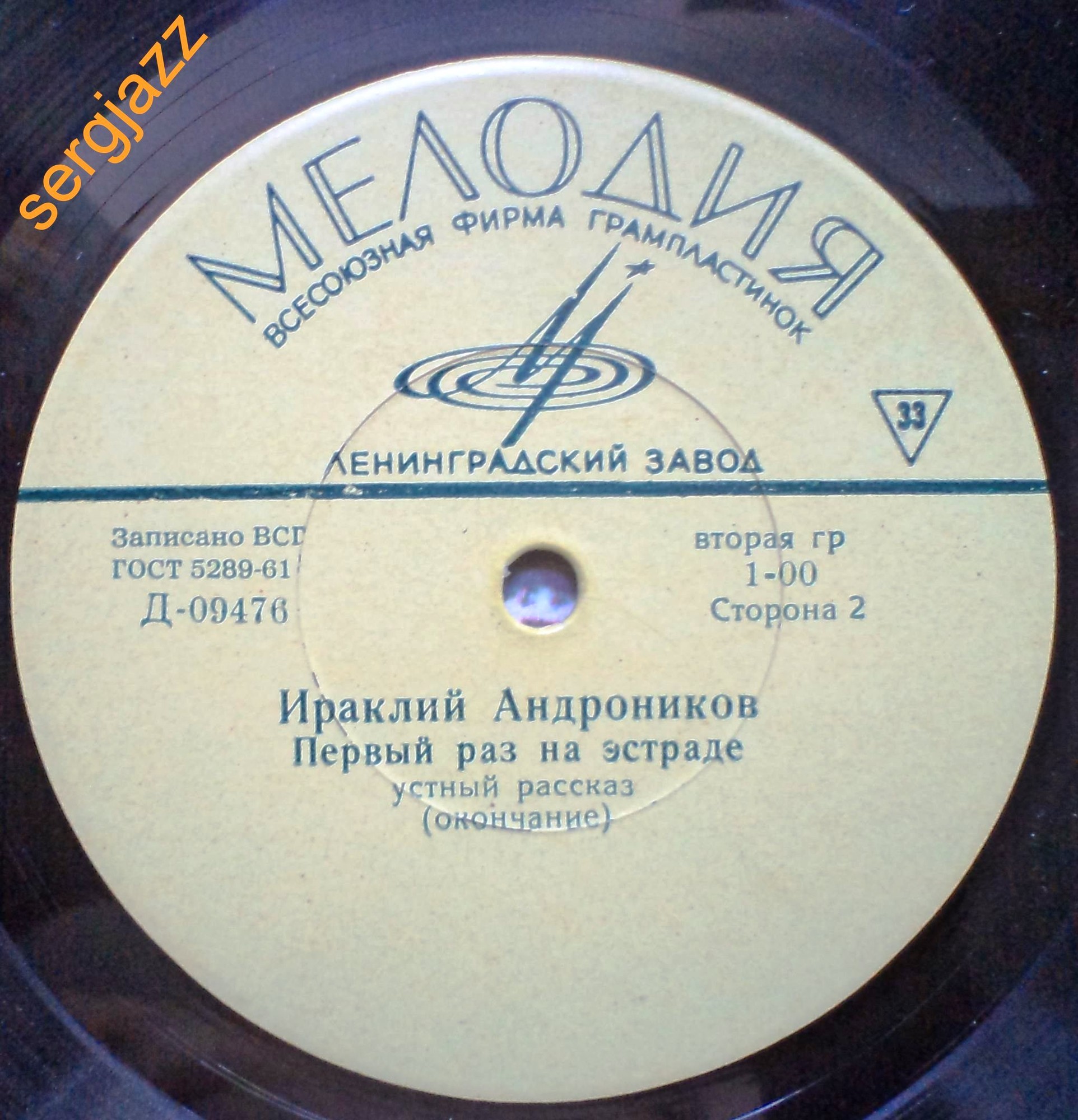 И. АНДРОНИКОВ. Первый раз на эстраде, устный рассказ. Читает автор