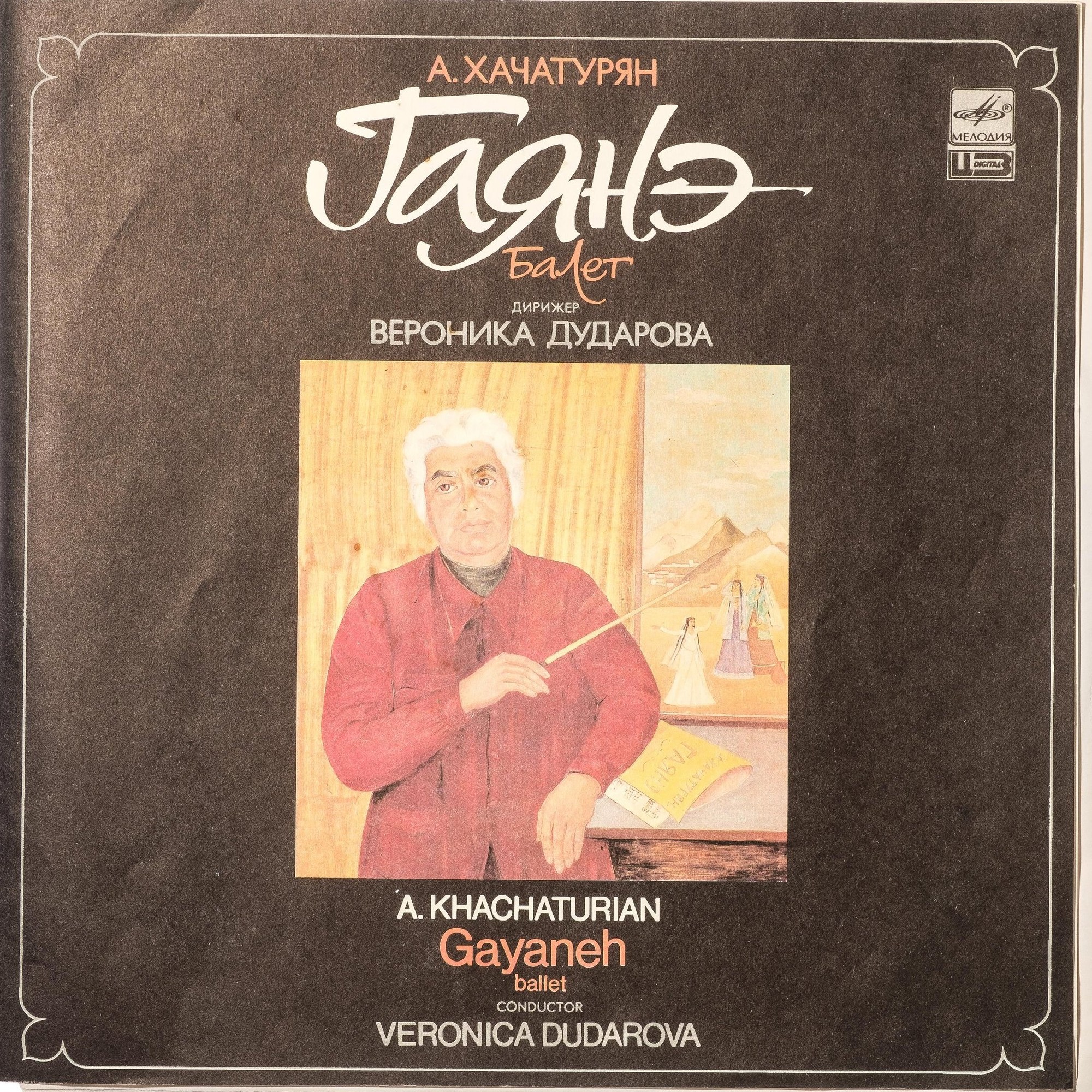 А. ХАЧАТУРЯН (1903-1978): «Гаянэ», балет в трёх действиях (вторая редакция). Московский гос. симф. оркестр / В. Дударова