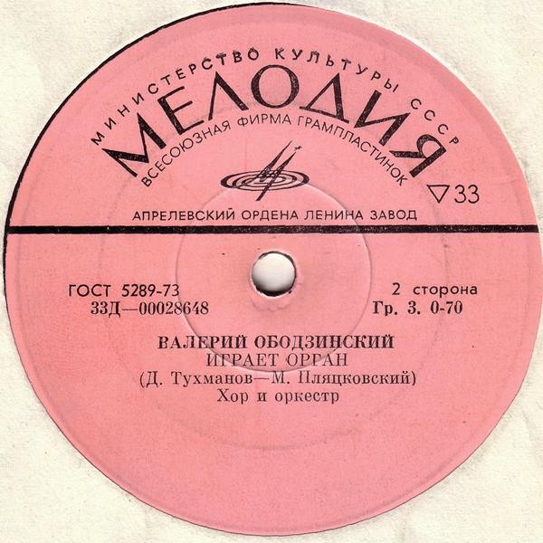 Валерий ОБОДЗИНСКИЙ