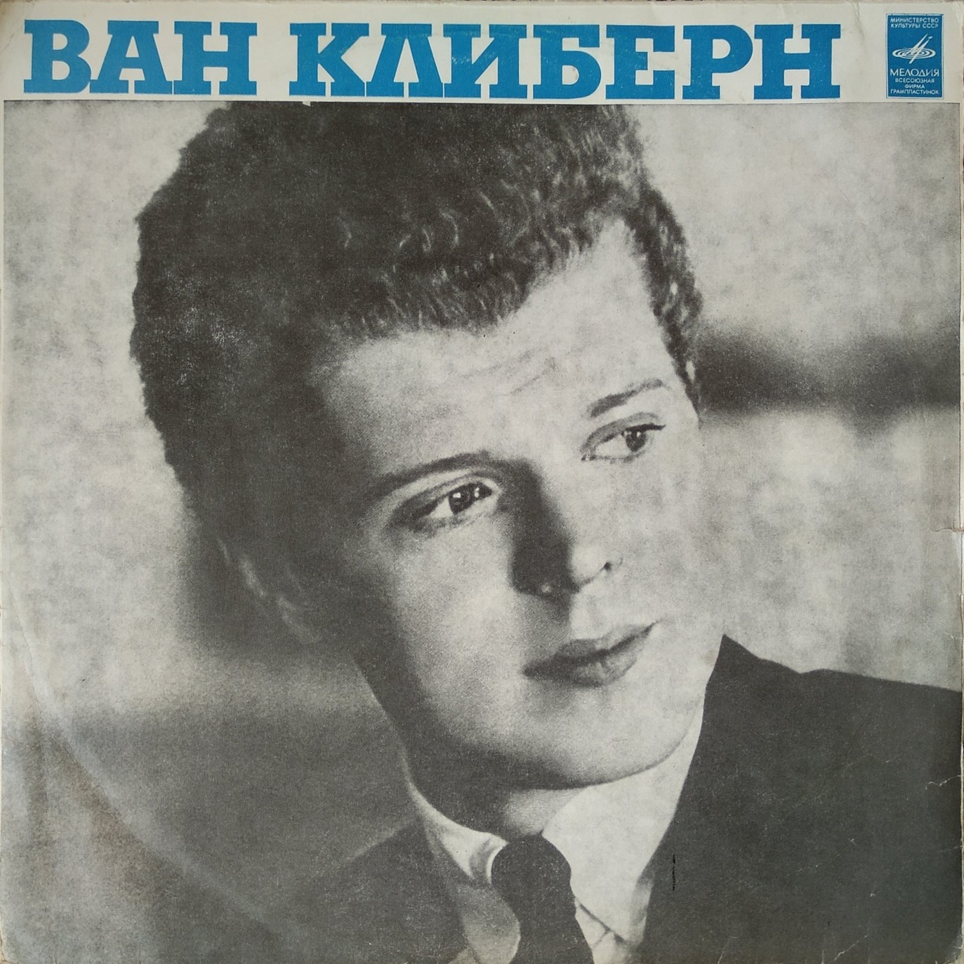 Ван Клиберн (фортепиано)