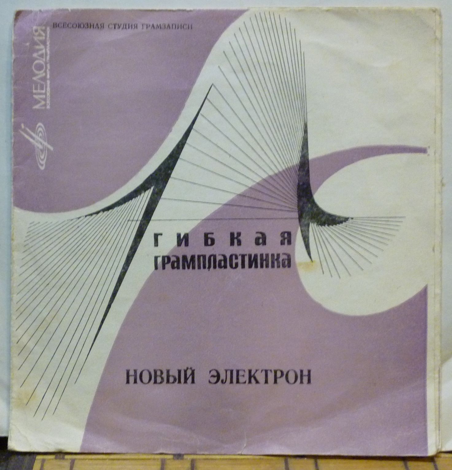 Новый электрон