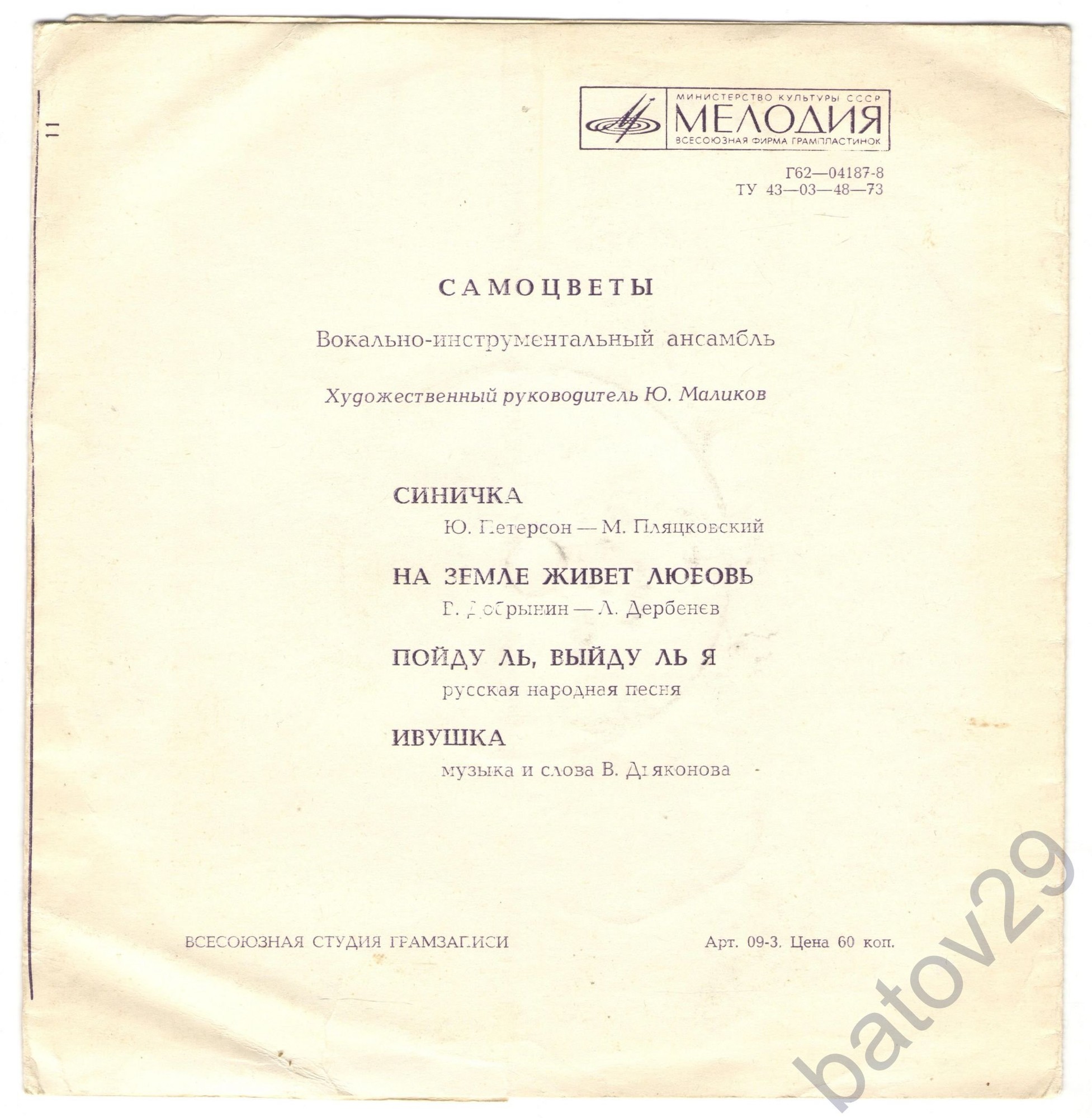 ВИА «Самоцветы»