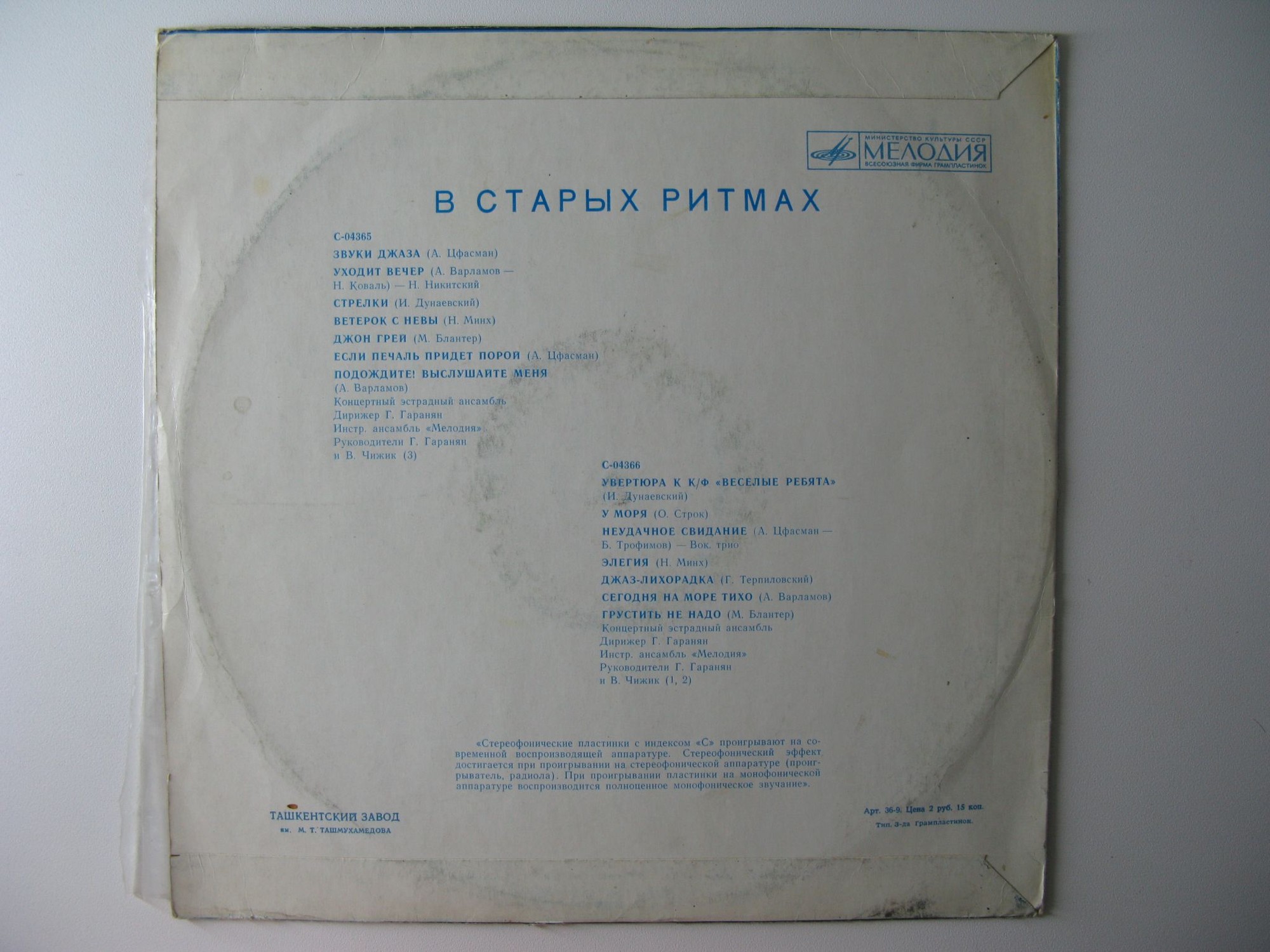 Ансамбль «Мелодия». В старых ритмах