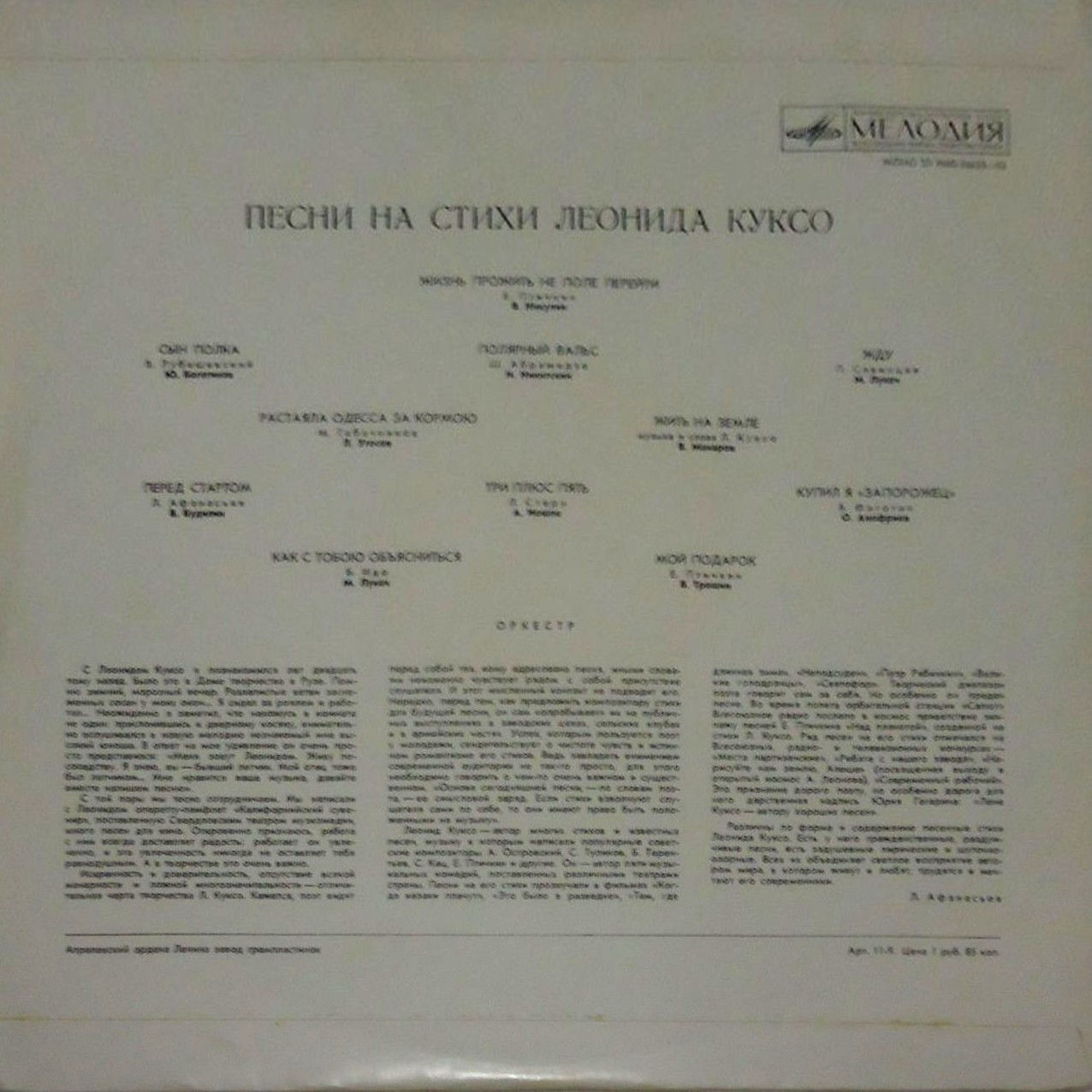 Песни на стихи Леонида КУКСО