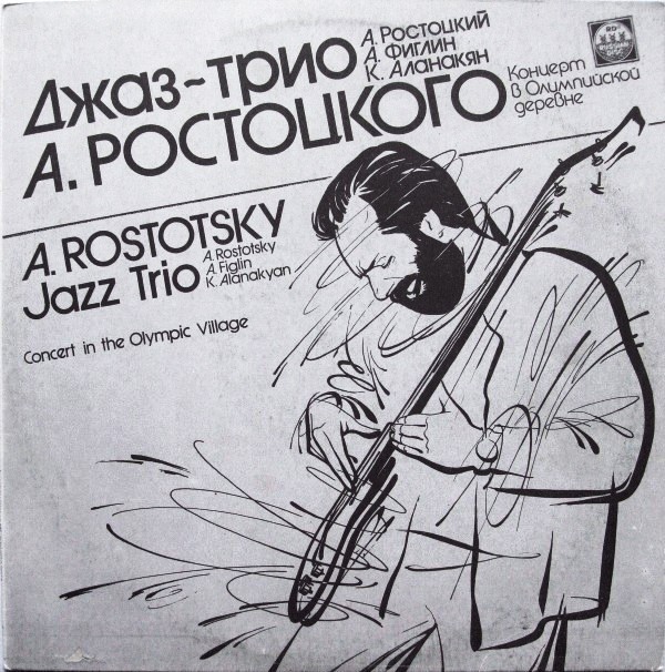 Джаз-трио А. РОСТОЦКОГО. Концерт в Олимпийской деревне