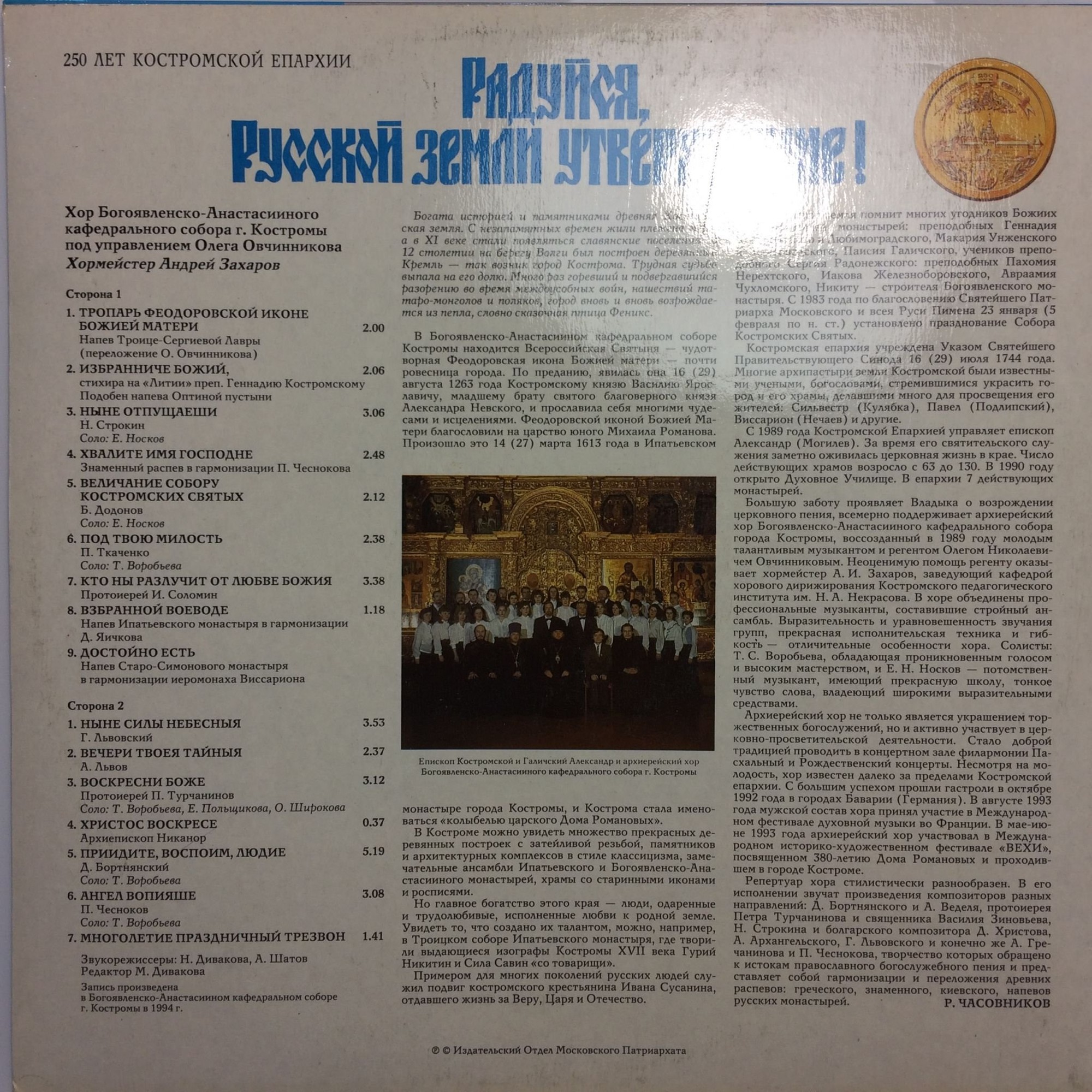 Радуйся, Русской Земли Утверждение! Хор Богоявленско-Анастасииного Кафедрального Собора г. Костромы п/у Олега ОВЧИННИКОВА
