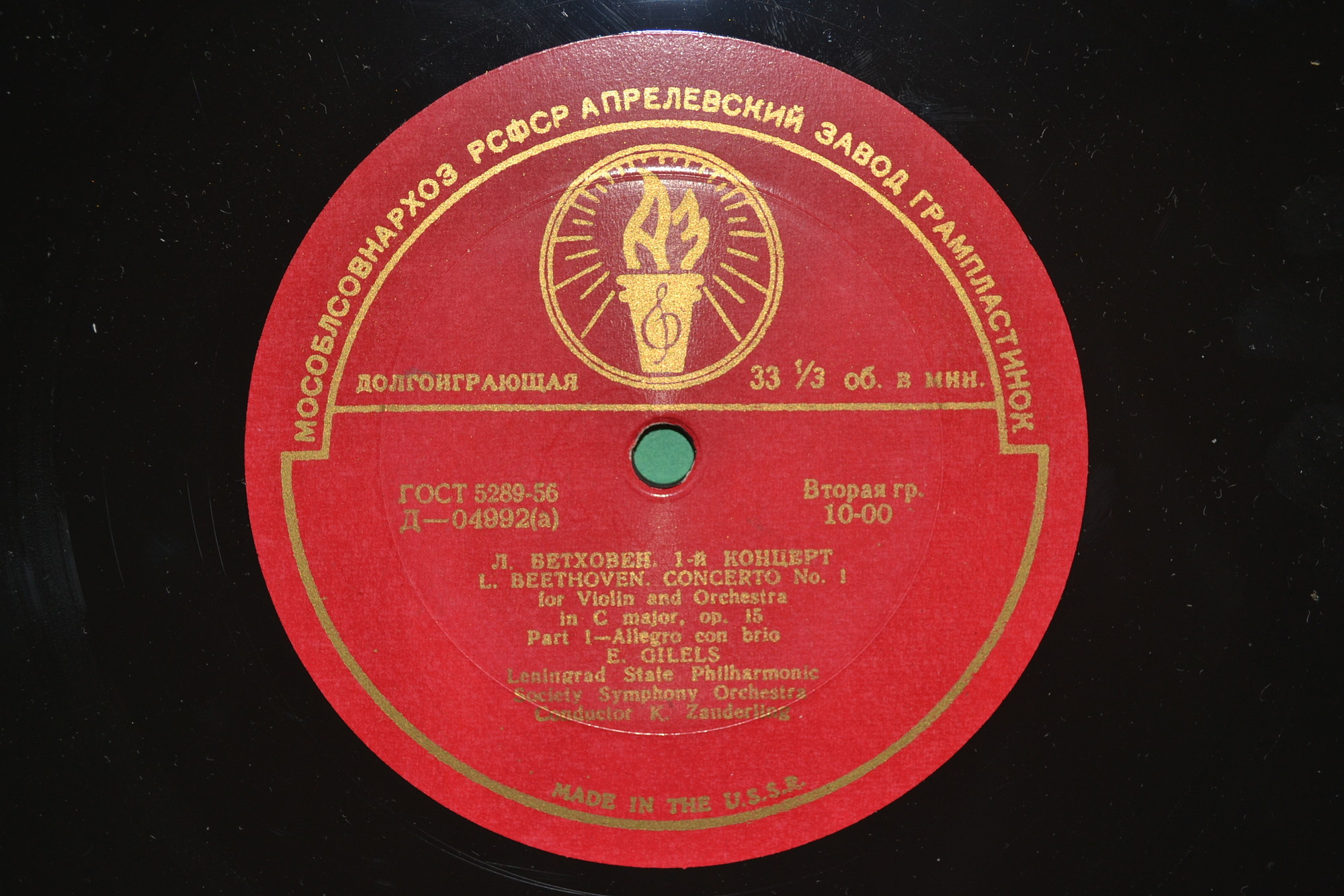 Л. БЕТХОВЕН Концерт № 1 для ф-но с оркестром (Э. Гилельс, СО ЛГФ, К. Зандерлинг)