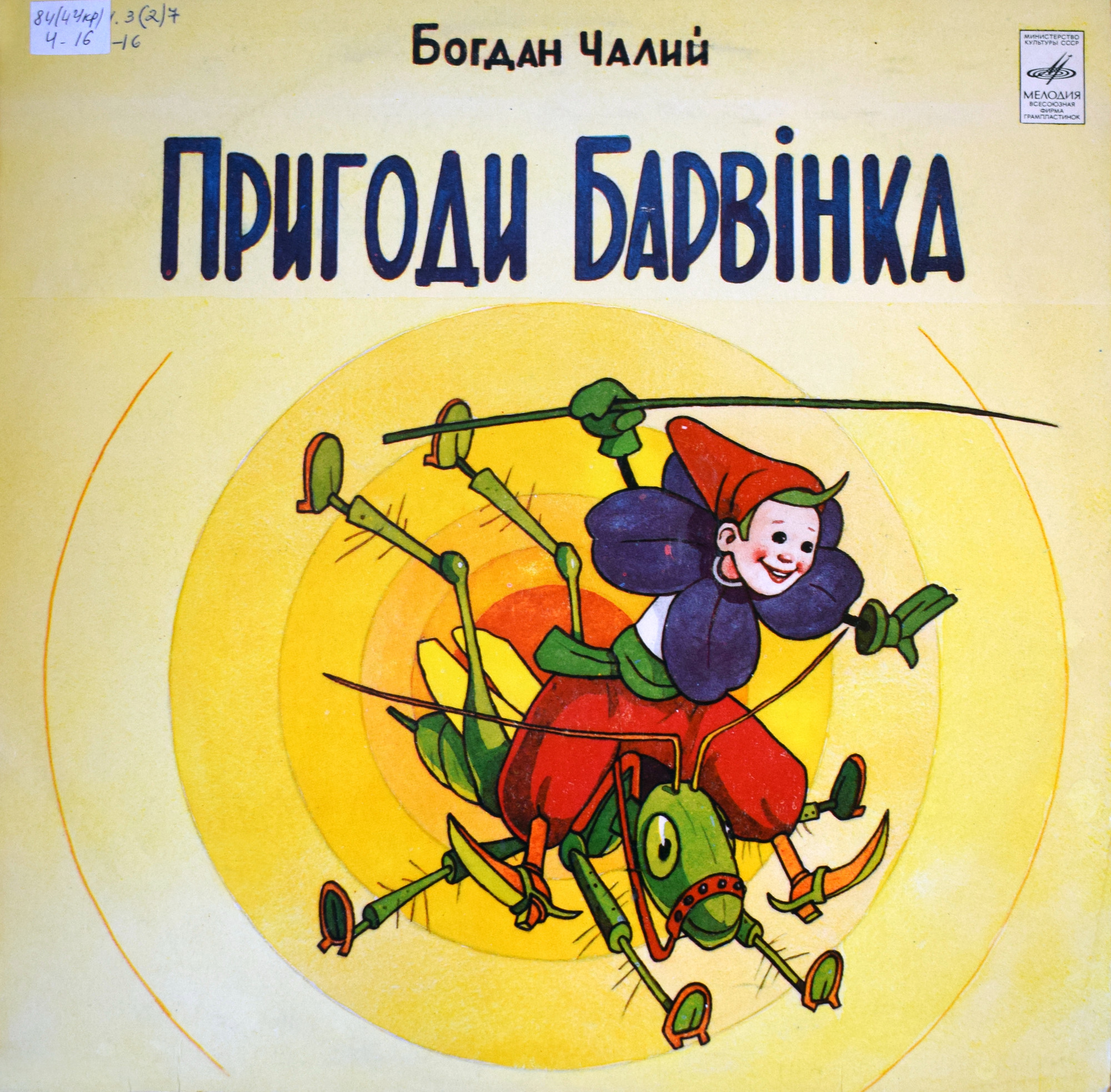 Б. ЧАЛЫЙ (1924): Приключения Барвинка