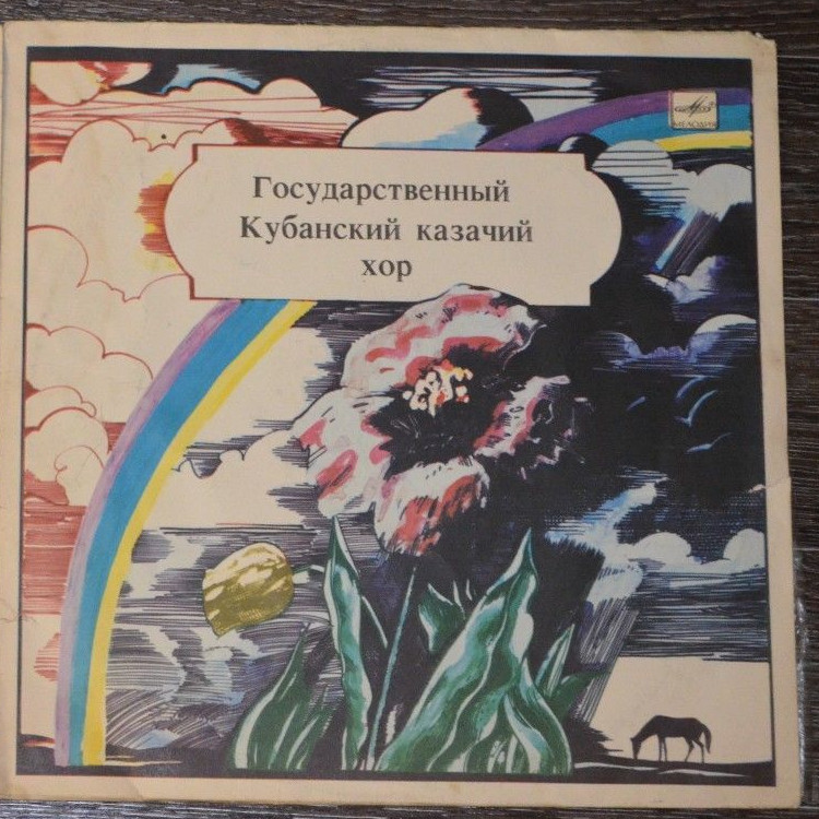 ГОСУДАРСТВЕННЫЙ КУБАНСКИЙ КАЗАЧИЙ ХОР. Народные песни Кубани