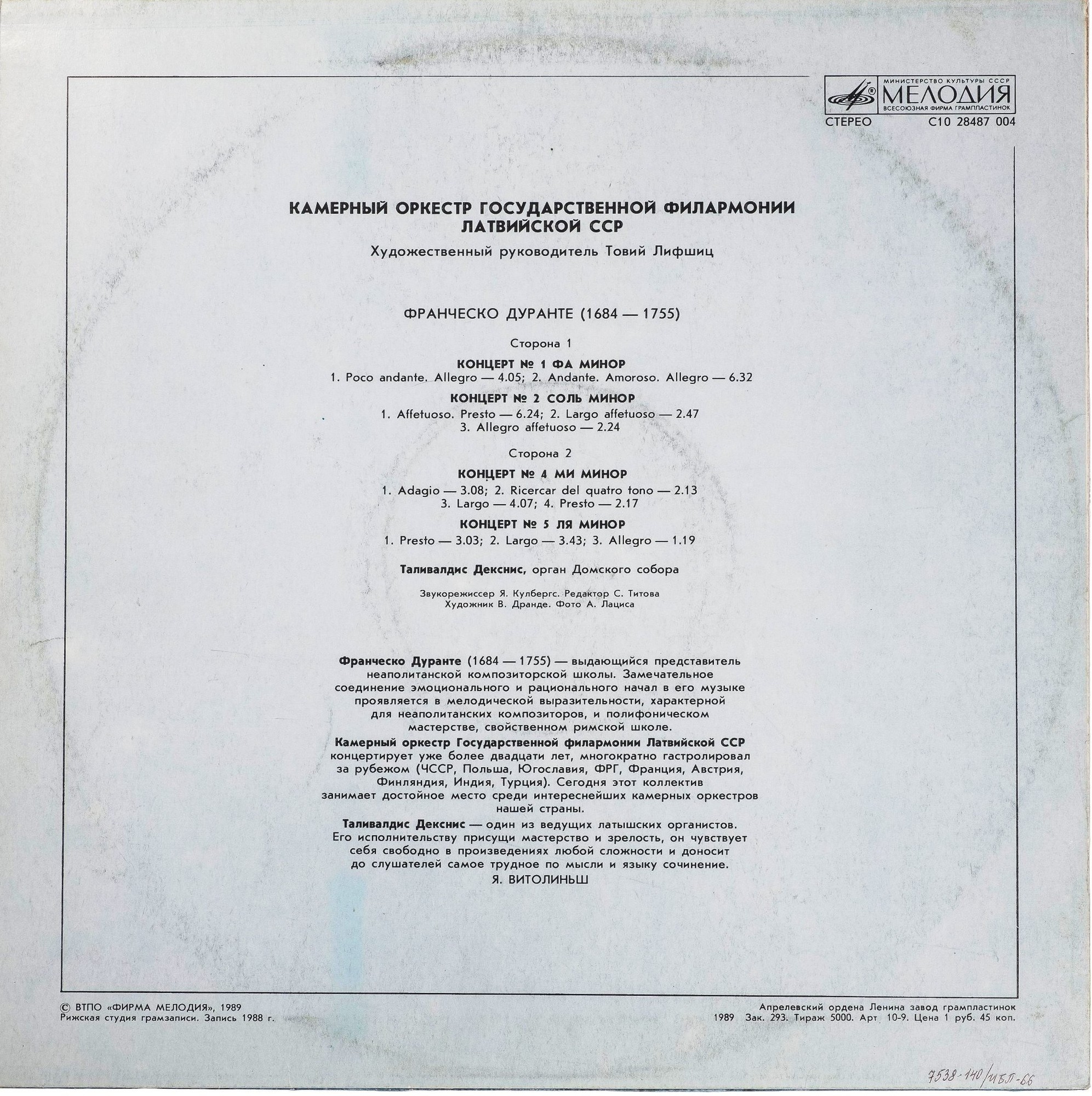 КАМЕРНЫЙ ОРКЕСТР ГОС. ФИЛАРМОНИИ ЛАТВИЙСКОЙ ССР, худ. рук. Товий Лифшиц.
