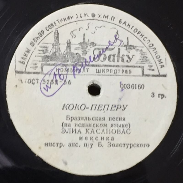 Элиа Касановас — Искатель сокровищ / Коко-Пенеру