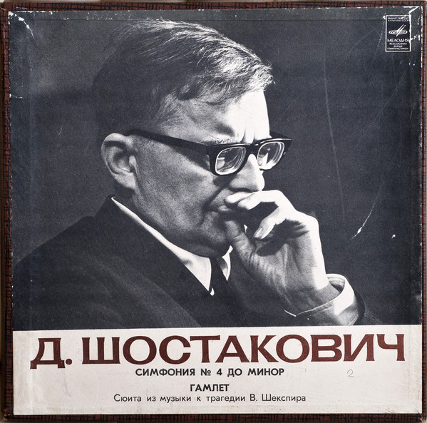 Д. ШОСТАКОВИЧ. Симфония № 4, Сюита из музыки к трагедии Шекспира "Гамлет"