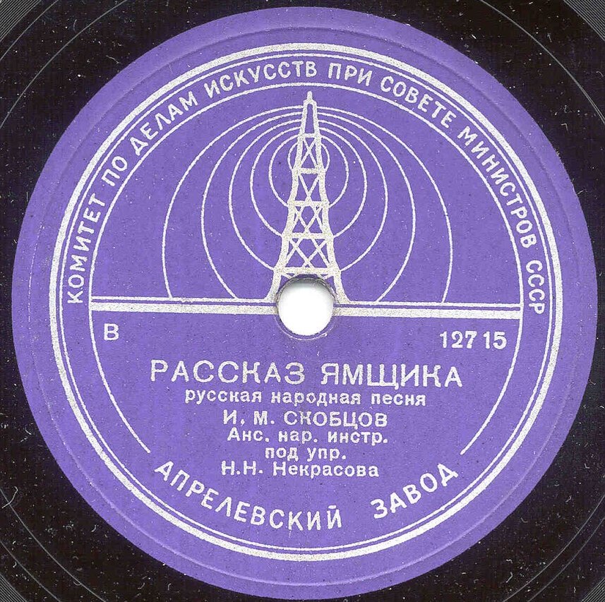 Иван Скобцов — Рассказ ямщика // Хор п/у А. Свешникова — Глухой неведомой тайгой
