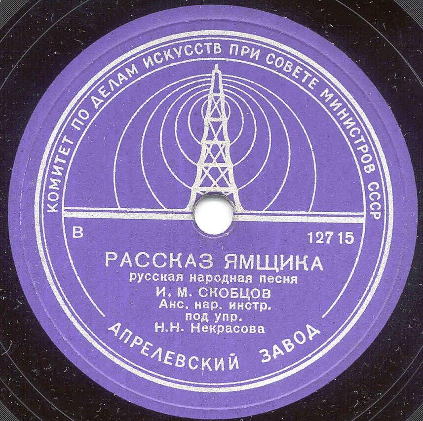 Иван Скобцов — Рассказ ямщика // Хор п/у А. Свешникова — Глухой неведомой тайгой