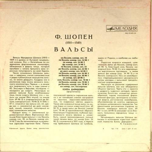 Ф. ШОПЕН (1810–1849): Вальсы (Б. Давидович, ф-но)