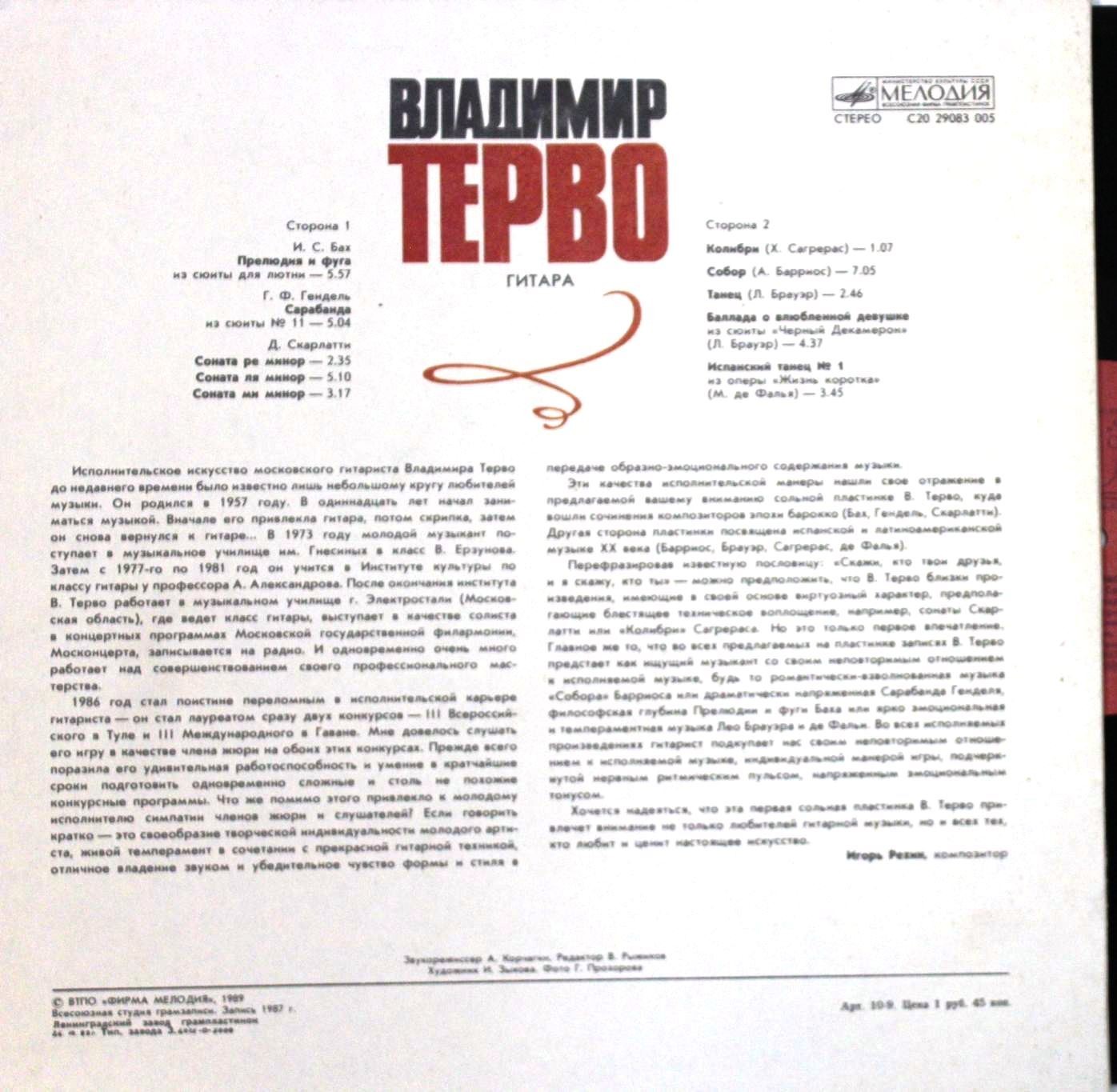 ВЛАДИМИР ТЕРВО (гитара)
