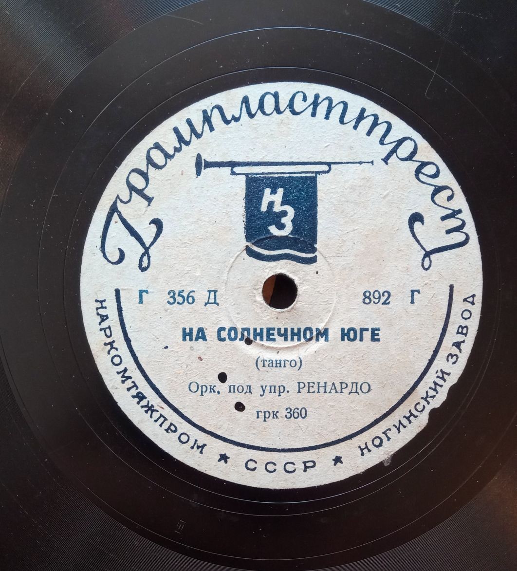 Орк. п/у Р. Ренарда - На солнечном юге / Орк. п/у Гарри Роя - Новый день