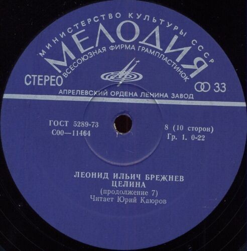 Л. И. БРЕЖНЕВ (1906): Целина. Читает Ю. Каюров