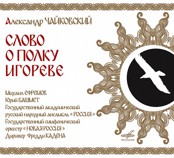 АЛЕКСАНДР ЧАЙКОВСКИЙ. СЛОВО О ПОЛКУ ИГОРЕВЕ
