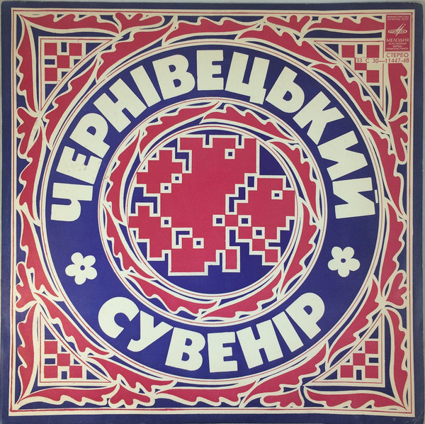 Черновицкий сувенир