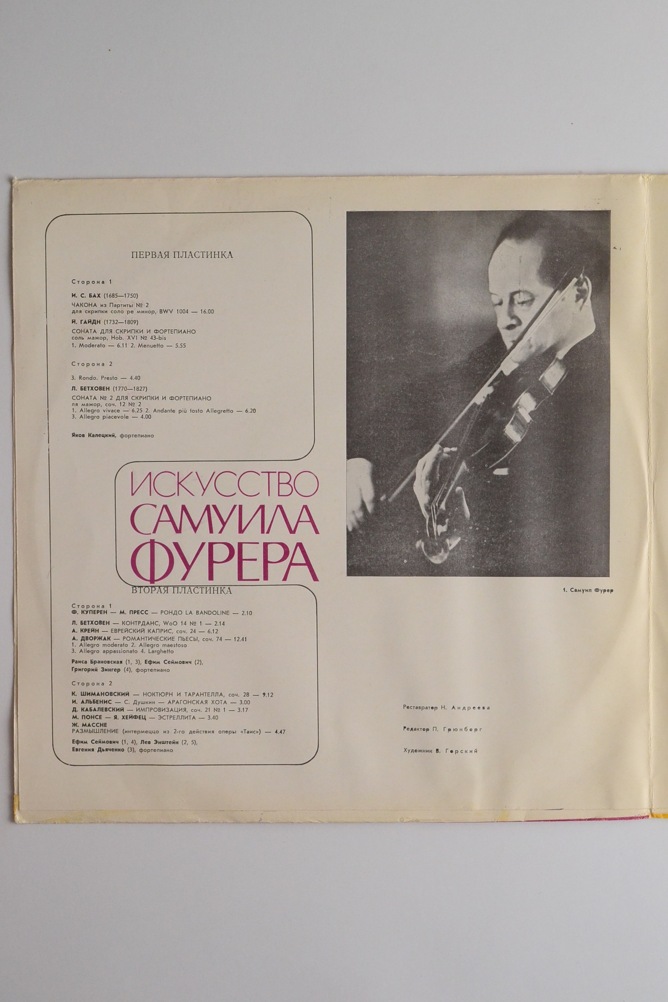 Искусство Самуила Фурера (скрипка)