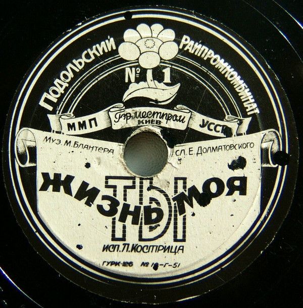 Ю. ХОЧИНСКИЙ - Хороши весной в саду цветочки // Л. КОСТРИЦА - Ты жизнь моя