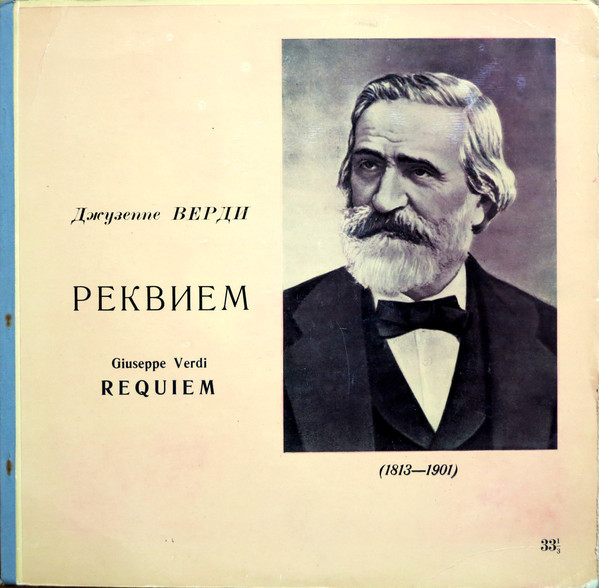 Д. Верди. Реквием