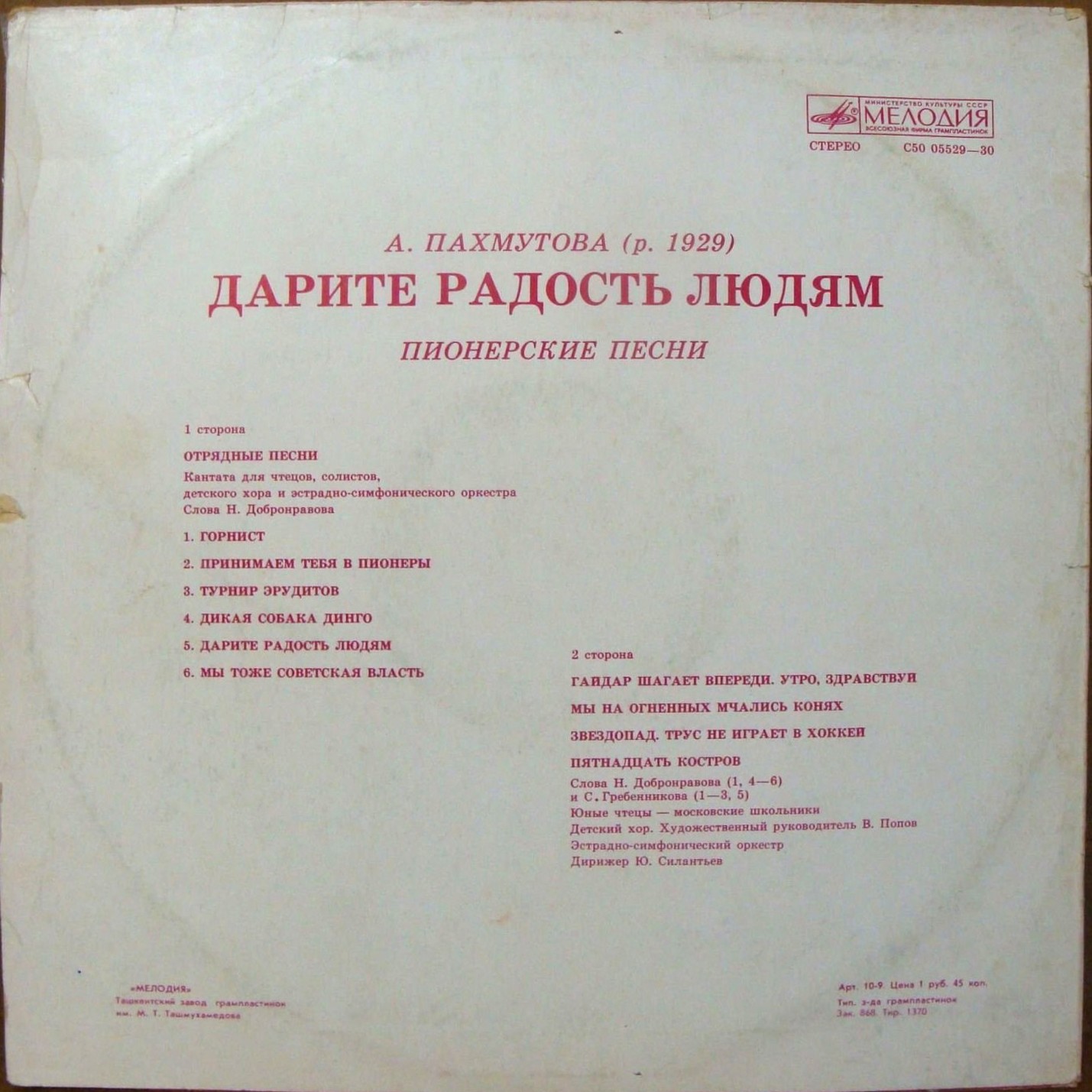А. Пахмутова. ДАРИТЕ РАДОСТЬ ЛЮДЯМ (Пионерские песни)