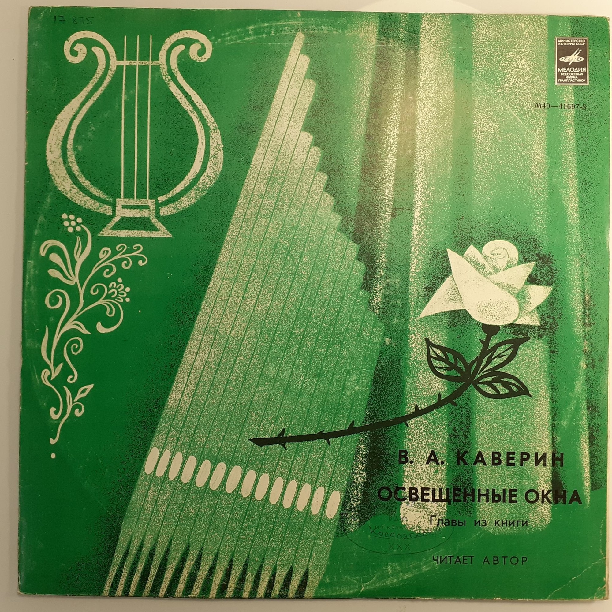 В. А. КАВЕРИН (1902): ОСВЕЩЕННЫЕ ОКНА, главы из книги. Читает автор