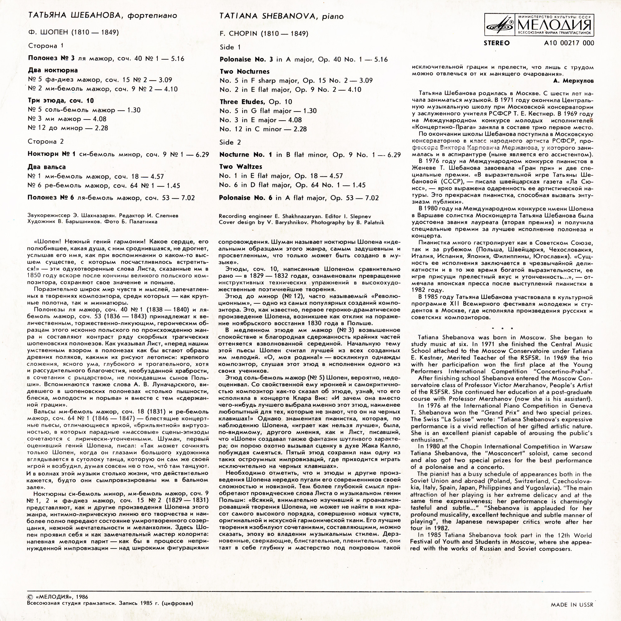 Ф. ШОПЕН. Играет Татьяна ШЕБАНОВА (ф-но)