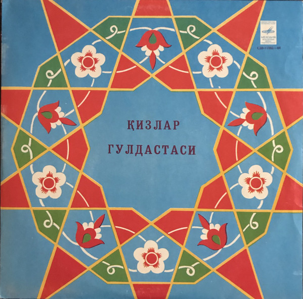 «Кизлар гулдастаси» (на узбекском языке)