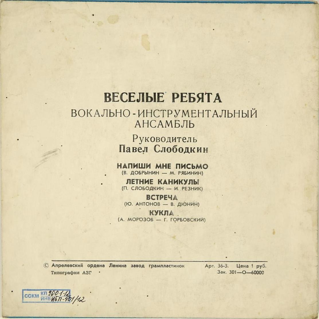 ВИА «Весёлые ребята»