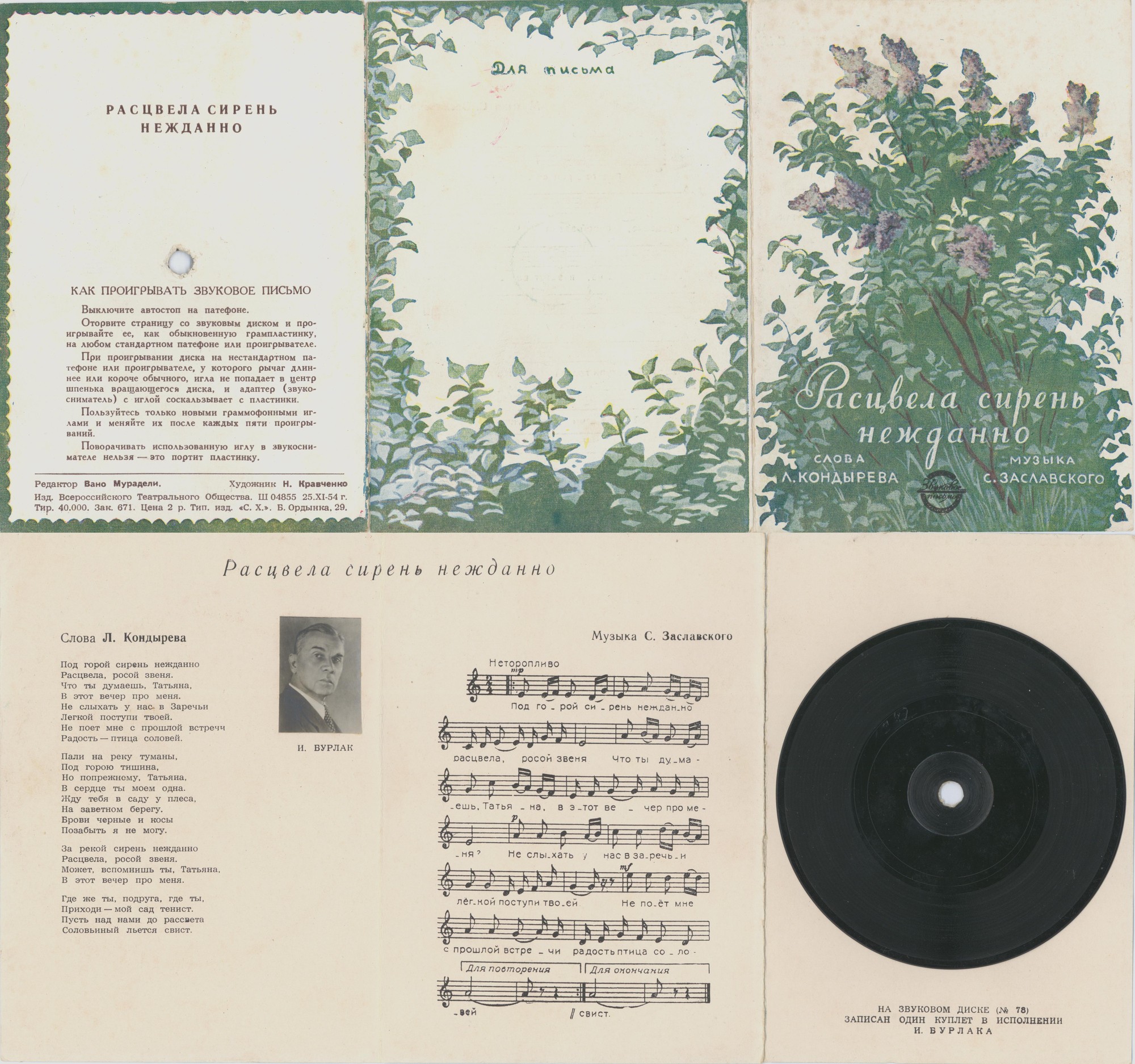 И. Бурлак — Расцвела сирень нежданно