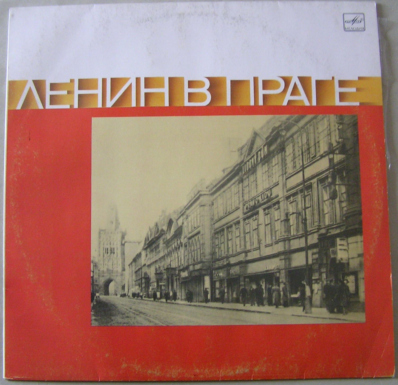 ЛЕНИН В ПРАГЕ. Автор А. Амелина. Текст читают Л. Стриженова, Н. Карецкий.