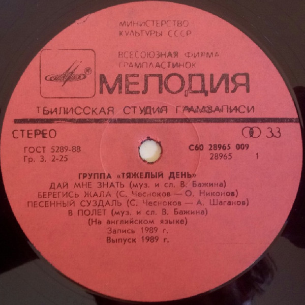 Группа "Тяжёлый День"