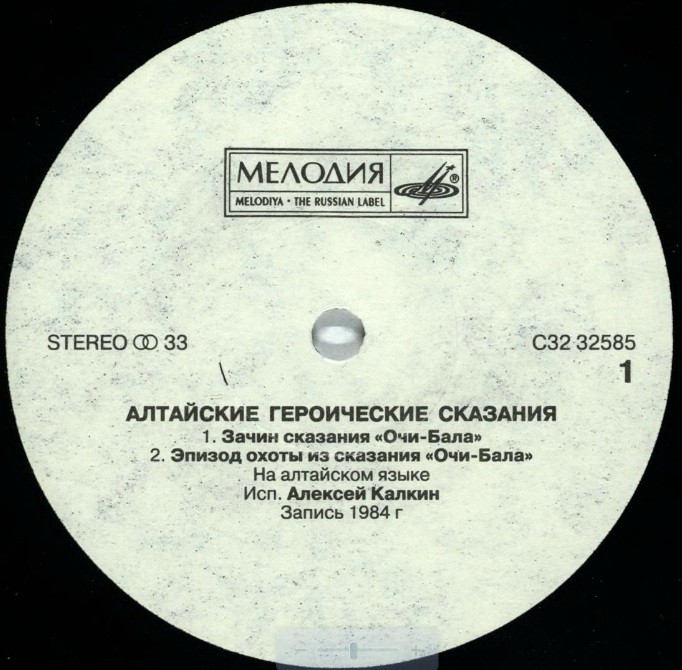 Алтайские героические сказания