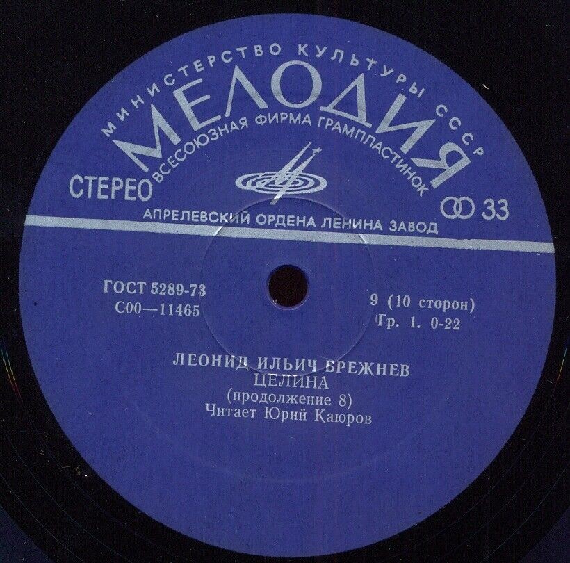Л. И. БРЕЖНЕВ (1906): Целина. Читает Ю. Каюров