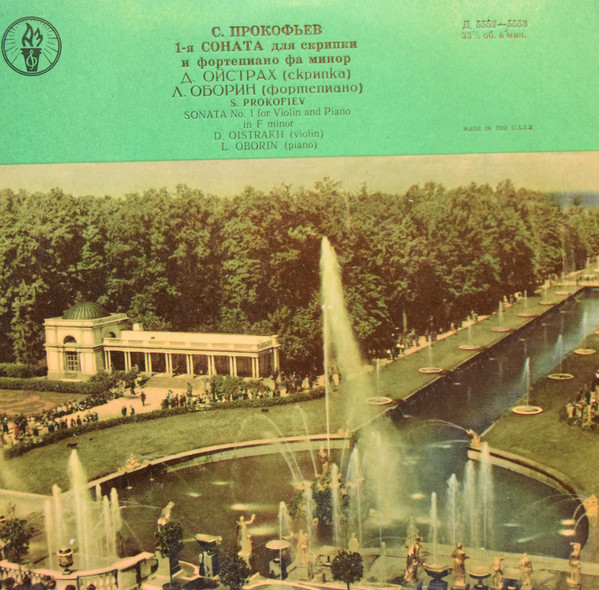 С. Прокофьев: Соната № 1 для скрипки и ф-но (Д. Ойстрах, Л. Оборин)