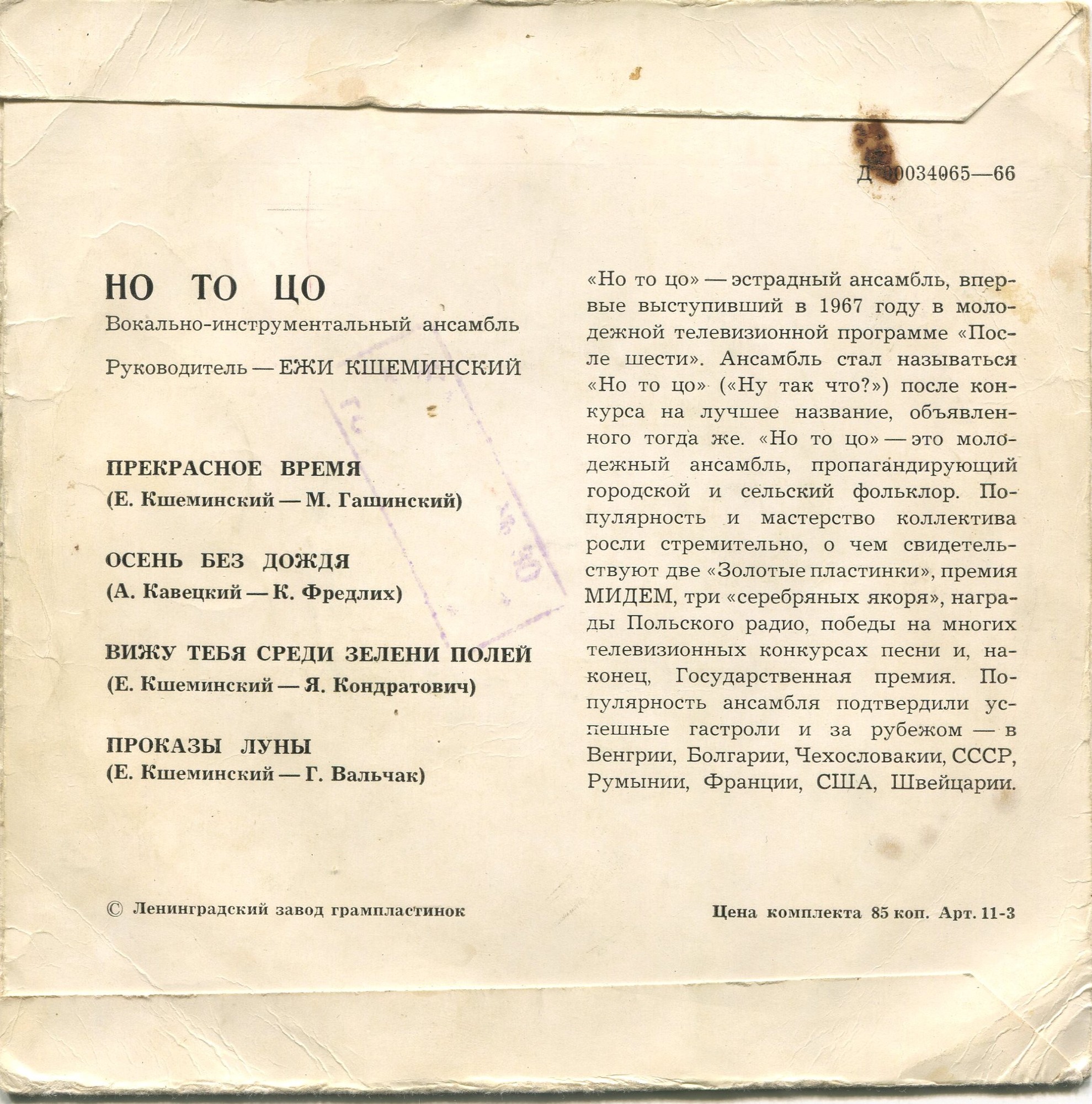 Вокально-инструментальный ансамбль "Но то цо" (Польша), рук. Е.   Кшеминский