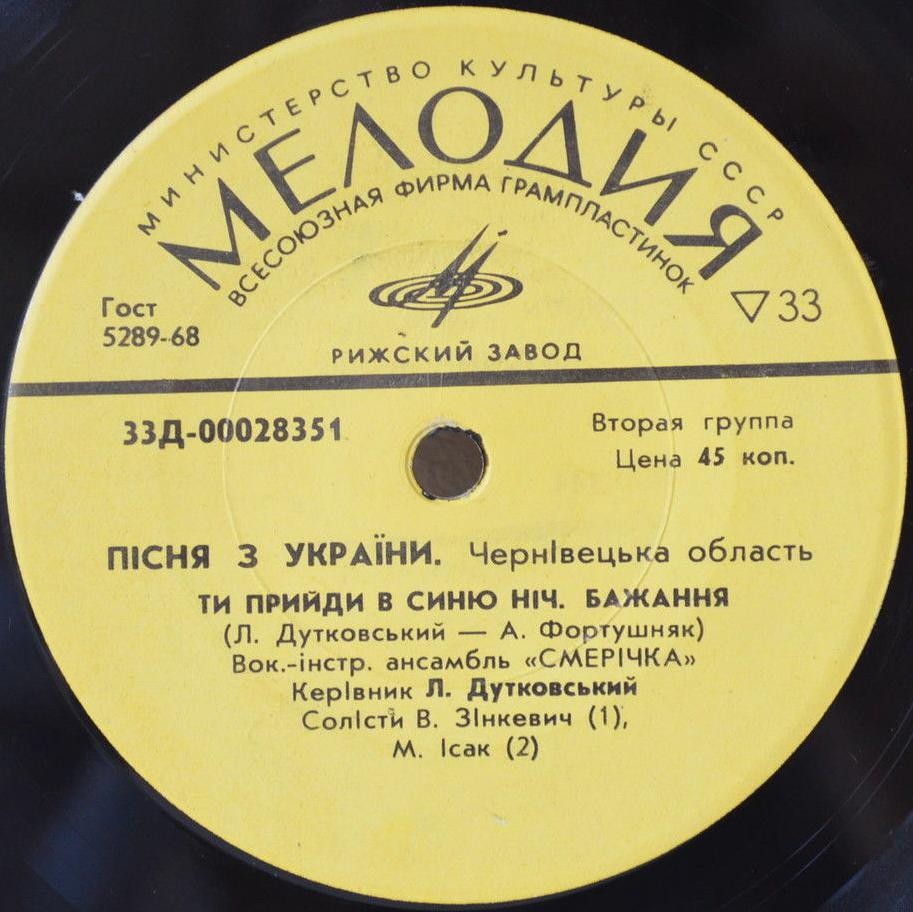 Пiсня з України. Чернiвецька область - ВІА "Смерічка"