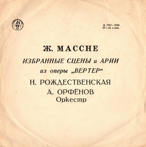 Ж. Массне. "Вертер". Избранные сцены и арии