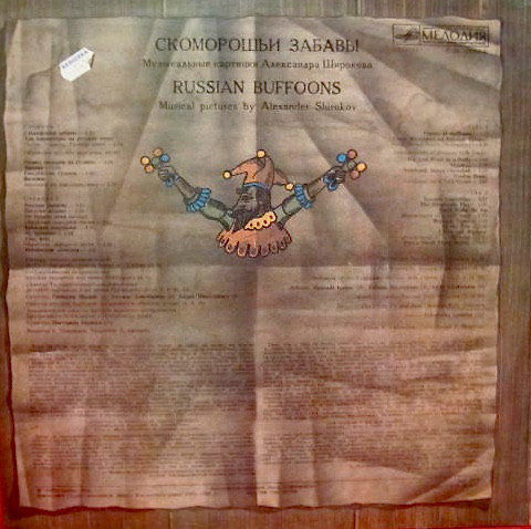 А. ШИРОКОВ (1927): «Скоморошьи забавы», музыкальные картинки