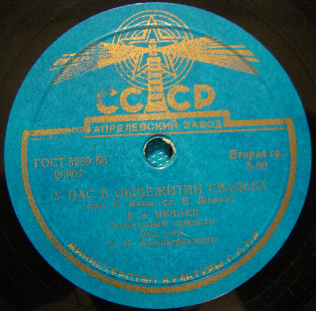 В. Нечаев — Свадьба / У нас в общежитии свадьба